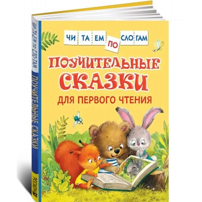 Поучительные сказки для первого чтения. Читаем по слогам