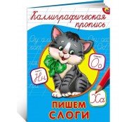 Каллиграфическая пропись. Пишем слоги