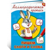 Каллиграфическая пропись. Пишем слоги и слова Каллиграфическая пропись. Пишем слоги и слова