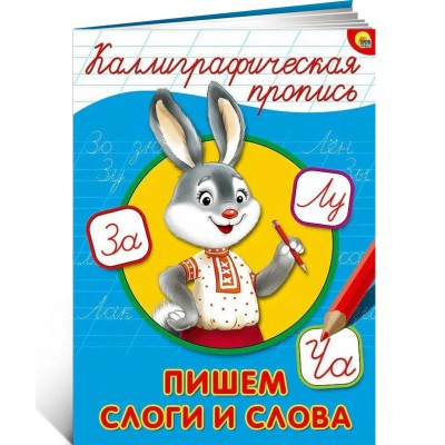 Каллиграфическая пропись. Пишем слоги и слова