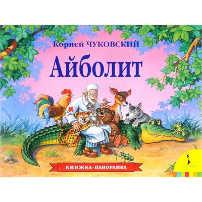 Айболит. Книжка-панорамка