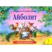 Айболит. Книжка-панорамка