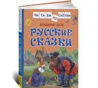 Русские сказки. Читаем по слогам