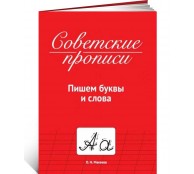 Советские прописи. Пишем буквы и слова