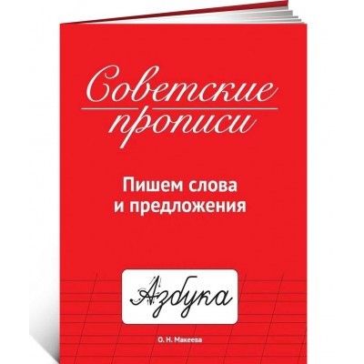 Советские прописи. Пишем слова и предложения