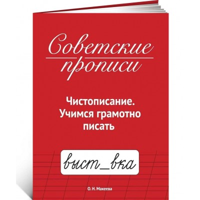 Советские прописи: Чистописание. Учимся грамотно писать