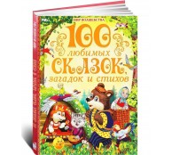 100 любимых сказок, загадок и стихов. Мир волшебства