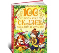 100 любимых сказок, загадок и стихов. Мир волшебства