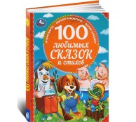 100 любимых сказок и стихов
