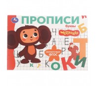 Мои первые прописи "Буквы. Чебурашка"
