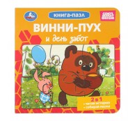 Винни-Пух и день забот. Союзмультфильм. Книга-пазл