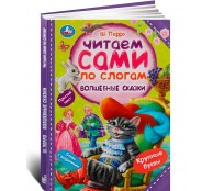 Волшебные сказки. Перро Ш. Читаем сами по слогам