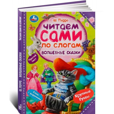 Волшебные сказки. Перро Ш. Читаем сами по слогам