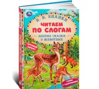 Добрые сказки о животных. Читаем по слогам