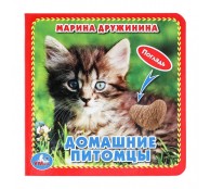 Домашние питомцы. Книжка с тактилом