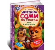 Ёжик и Медвежонок. Читаем сами по слогам