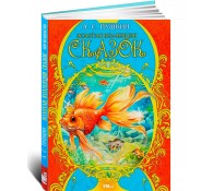 Золотая коллекция сказок. Пушкин А. С. Мир волшебства