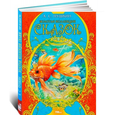 Золотая коллекция сказок. Пушкин А. С. Мир волшебства