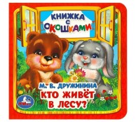 Кто живёт в лесу? Книжка с окошками Кто живёт в лесу? Книжка с окошками
