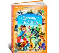 Лучшие сказки. Перро Ш., Андерсен Г.Х., Братья Гримм. Мир волшебства