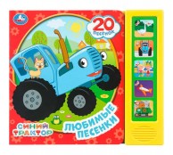 Любимые песенки. Синий Трактор