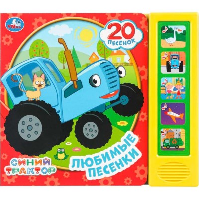 Любимые песенки. Синий Трактор