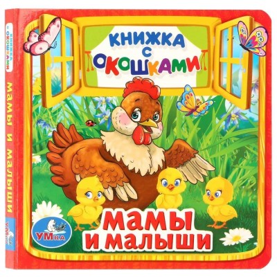Книга с окошками "Мамы И Малыши"