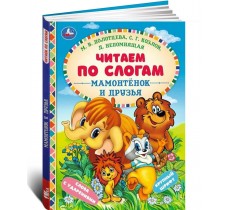 Мамонтёнок и друзья. Читаем по слогам Мамонтёнок и друзья. Читаем по слогам