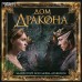 Дом дракона. Настольная игра-ходилка