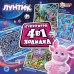 Лунтик.  Настольная игра-квадрат 4в1