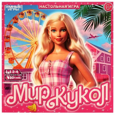 Мир кукол. Настольная игра-ходилка