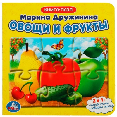 Овощи и фрукты. Книга с 5 пазлами