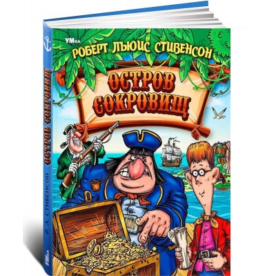 Остров Cокровищ