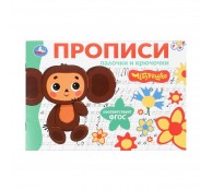 Палочки и крючочки. Чебурашка. Золотая коллекция. Мои первые прописи