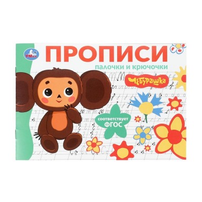 Палочки и крючочки. Чебурашка. Золотая коллекция. Мои первые прописи