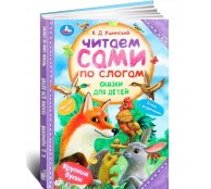 Сказки для детей. Ушинский К. Д. Читаем сами по слогам
