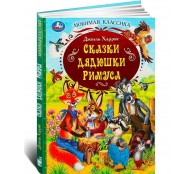 Сказки дядюшки Римуса. Дж. Харрис. Любимая классика