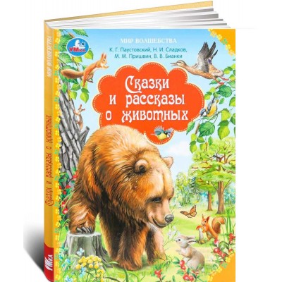 Сказки и рассказы о животных. Мир волшебства