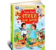 Стихи для детей. Барто А. Л. Мир волшебства