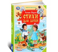 Стихи для детей. Барто А. Л. Мир волшебства