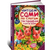 Три поросёнка и другие сказки. Читаем сами  по слогам