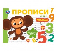 Мои первые прописи: Цифры. Чебурашка. Золотая коллекция