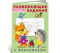 Развивающие задания с наклейками. 3 года