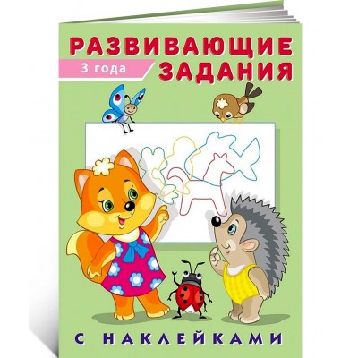 Развивающие задания с наклейками. 3 года