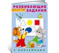 Развивающие задания с наклейками. 3-4 года