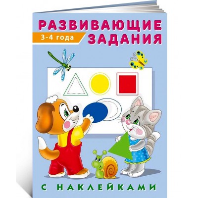 Развивающие задания с наклейками. 3-4 года