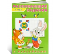 Развивающие задания с наклейками. 4 года
