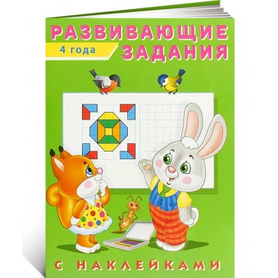 Развивающие задания с наклейками. 4 года