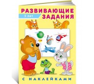 Развивающие задания с наклейками. 5 лет