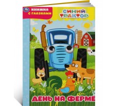 День на ферме. Синий трактор. Книжка с глазками День на ферме. Синий трактор. Книжка с глазками